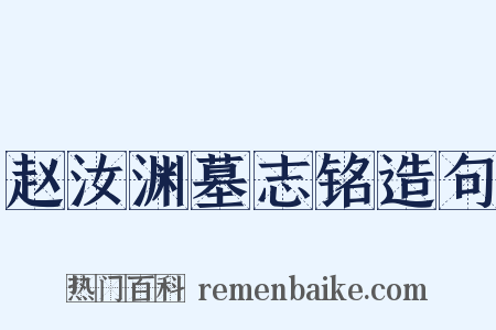 赵汝渊墓志铭造句是什么意思的图片